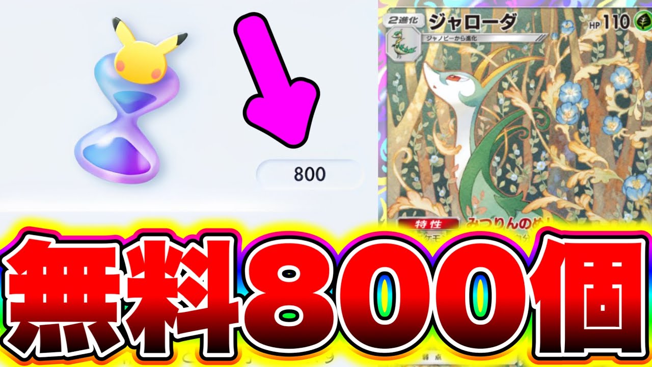 ポケポケ】無料で800個のパック砂時計が貰える!! ポケポケヒカキン