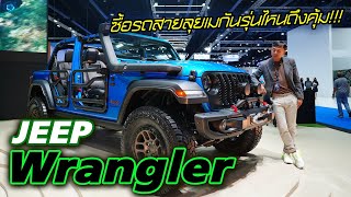 อยากเลือกซื้อรถ JEEP  สักคันเลือกรุ่นไหนดีน้าน!!!