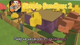 Simple Sandbox 2 | Гайд по простому и красивому дому