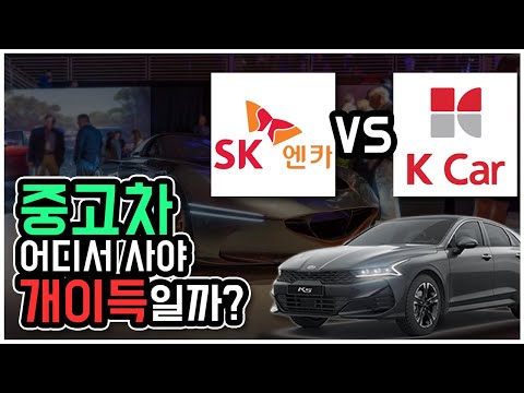 중고차 어디서 사야 좋을까 Feat SK엔카 VS 케이카 구 SK엔카 직영점 온라인 중고차 구매요령 2부 중고왕 꿀팁 