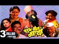 शुभ बोल नाऱ्या SHUBHA BOL NARYA - Full Length Marathi Comedy Movie HD | Laxmikant Berde, Alka Kubal