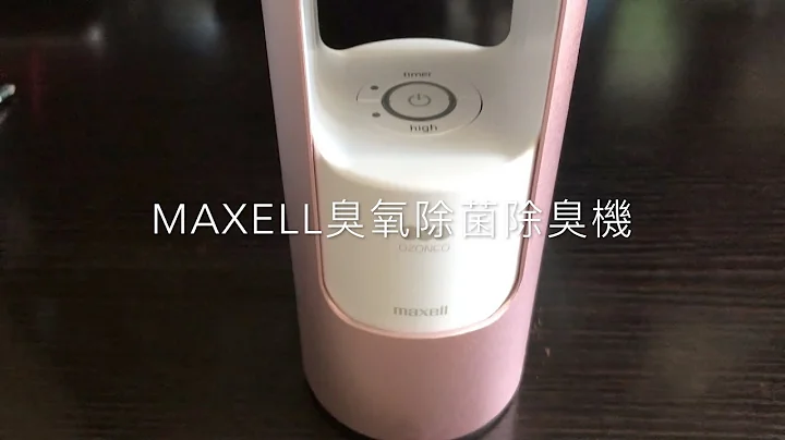 ［好物好用推介］MAXELL MXAP-AR201 低濃度臭氧除菌除臭機 / マクセル オゾネオ 低濃度オゾン除菌消臭器 / 寵物ペット 廁所トイレ 家居 煙味 消臭 除臭 脫臭 ＋清洗掃除方法 - 天天要聞