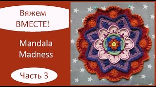 Mandala Madness. Часть 3. Как вязать мандалу крючком Mandala Madness. Часть 3. Как вязать мандалу крючком