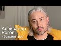 АЛЕКСАНДР РОГОВ - О ТОМ, ПОЧЕМУ ЕМУ ПЛЕВАТЬ НА ГЛЯНЕЦ, О ЮБИЛЕЙНОМ VOGUE И ИСКРЕННОСТИ