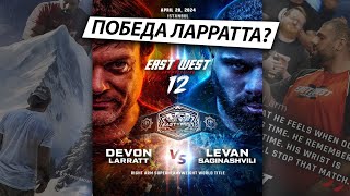 Ларрат победил? /Девон Ларрат vs Леван Сагинашвили/ Леван на пике?