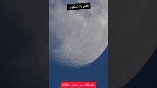 القمر وكوكب المشتري وزحل بالتلسكوب