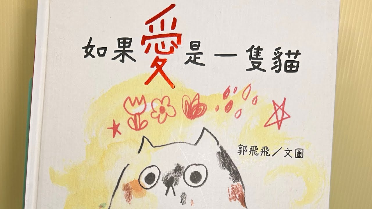 《如果愛是一隻貓》-什麼是愛？愛是什麼？ #布可星球低年級 #第四期書單「#米米與米媽的布可探險」 - YouTube