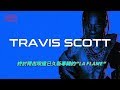 終於釋出睽違已久新專輯的”La Flame”｜Travis Scott