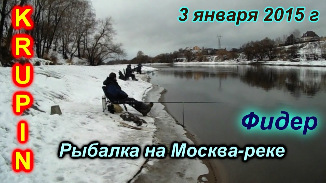 Ловля на москва реке. Фидер на Москва реке. Зимний фидер на Москва реке. Москва река рыбалка. Зима река фидер.