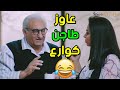 لما تكوني فاكرة إنك هتروحي عند أهلك عشان ترتاحي من جوزك والعيال وأبوكي يقابلك يحقق أحلامي فيكي لما تكوني فاكرة إنك هتروحي عند أهلك عشان ترتاحي من جوزك والعيال وأبوكي يقابلك يحقق أحلامي فيكي