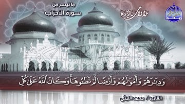 تلاوة خاشعة رائعة  💥 سورة الأحزاب 💥 الشيخ / محمد الليثي | Mohamed Al-leithy\ AlAhzab