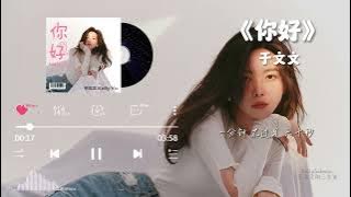 于文文 Kelly Yu 第四张专辑 《是我》歌词完整版 | Kelly Yu
