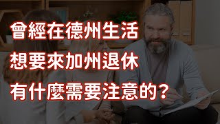 曾經在德州生活 想要來加州退休有什麼需要注意的？