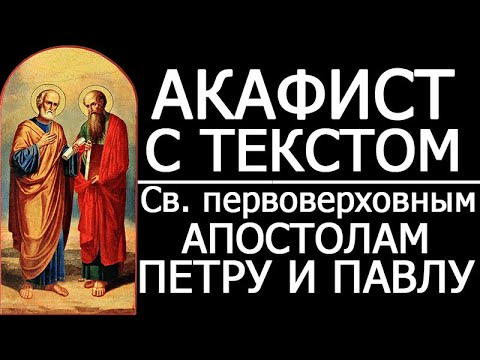 Акафист святым апостолам Петру и Павлу