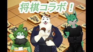 【 共有将棋盤 】将棋を指さないかと誘われて…【 コラボ 】