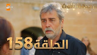 مسلسل زهرة الثالوث - الحلقة 158 | مدبلج | الموسم الثاني