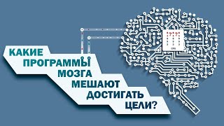 видео: КАКИЕ ПРОГРАММЫ МОЗГА МЕШАЮТ ДОСТИГАТЬ ЦЕЛИ картинка: КАКИЕ ПРОГРАММЫ МОЗГА МЕШАЮТ ДОСТИГАТЬ ЦЕЛИ