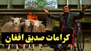 زنده کردن دوباره گوسفند توسط صدیق افغان