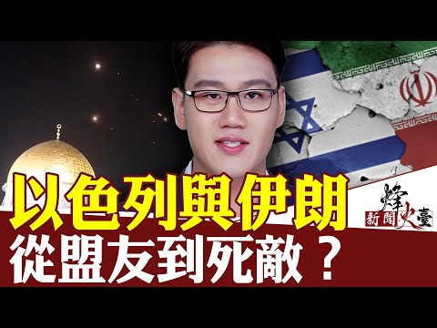 以色列会如何反击伊朗？以伊关系的前世今生 ｜周子定 方菲 ｜新闻烽火台 04/16