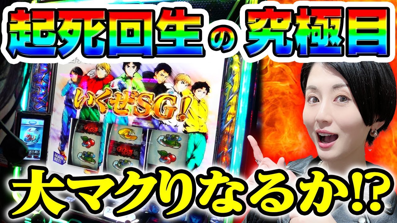 スマスロモンキーターンⅤ】グランドスラム達成の大チャンス到来