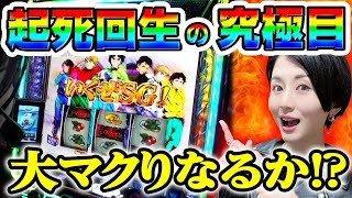 スマスロモンキーターンⅤ】グランドスラム達成の大チャンス到来