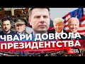 Вибори в Україні та США | Головний опонент Зеленського | Обстріл Одеси