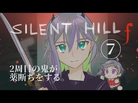 [ゆきLive] 「ネタバレあり」殴れるのでRPGです＃7[SILENT HILL f]   [Vtuber]