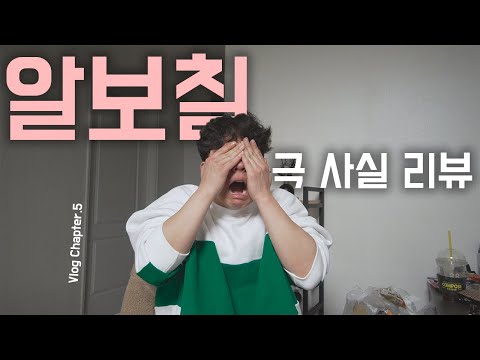 <strong>알보칠</strong> 리뷰를 하기 위해 입에 상처가 날 때까지 기다렸다..! [난쟁이성현]