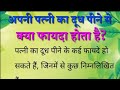 अपनी पत्नी का दूध पीने से क्या फायदा होता है | lessonable quotes | suvichar | voice pravisti