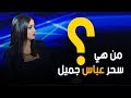 من هي الاعلامية سحر عباس جميل !