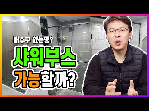 타일 & 욕실 화장실 샤워부스 배수구없이 설치 가능할까?