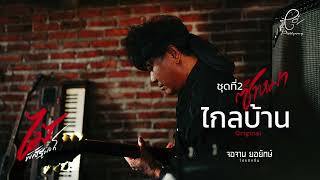 ไกลบ้าน - ไม้ พิสิฐพงศ์ กิ่งแก้ว [AUDIO VERSION]