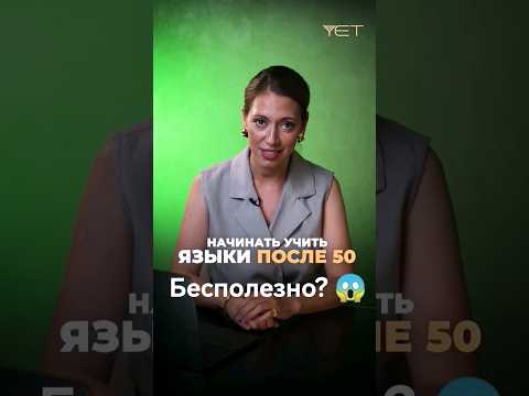 Видео: Учить Английский язык после 50 БЕСПОЛЕЗНО? #английский #английскийдляначинающих