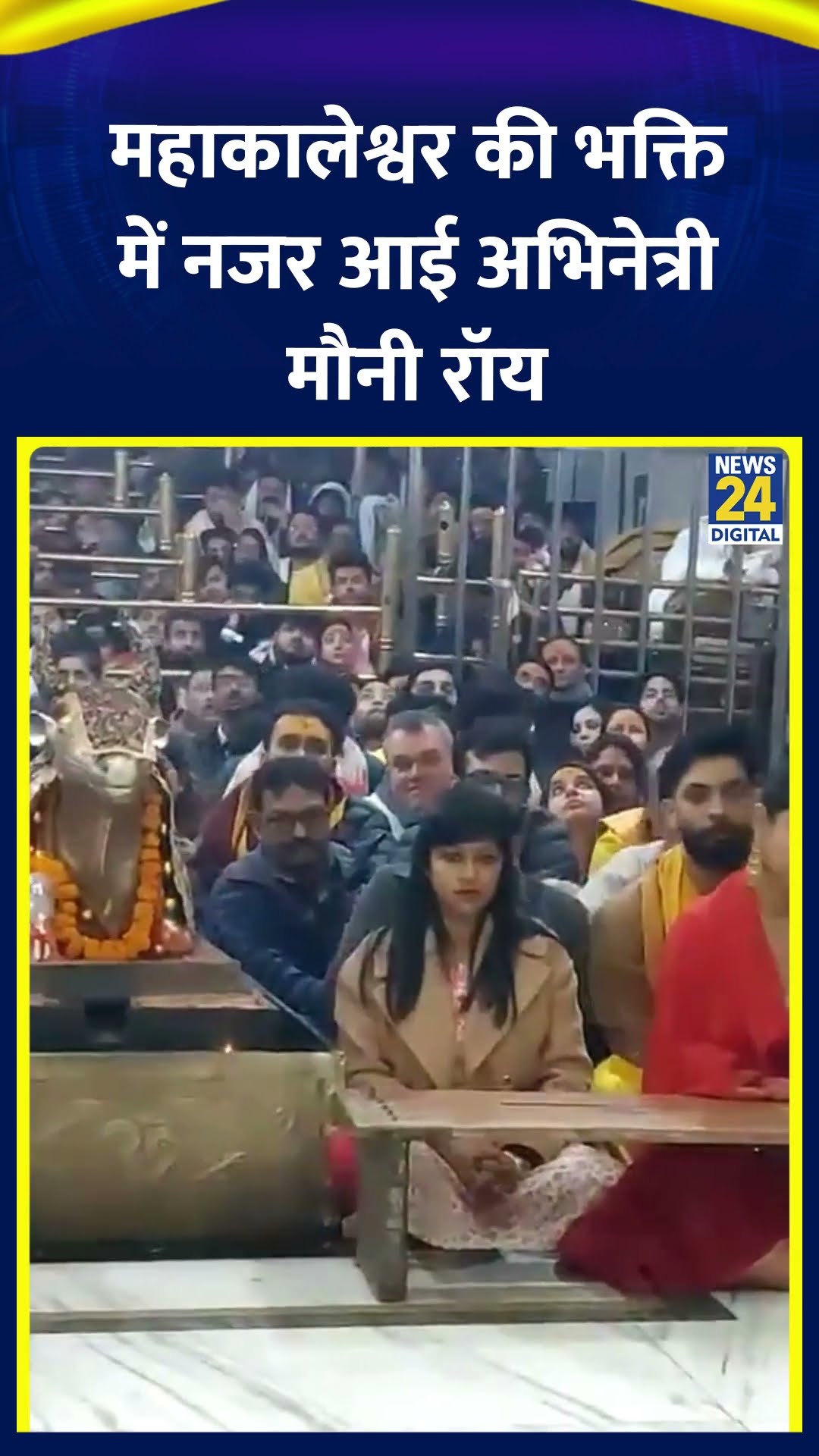 Mouni Roy उज्जैन के श्री महाकालेश्वर ज्योतिर्लिंग मंदिर पहुंचकर भस्म आरती में शामिल हुई।देखिए वीडियो