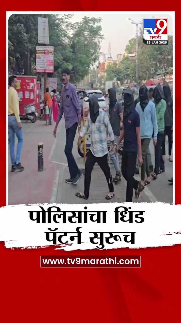 Pune  मध्ये दहशत माजवणाऱ्या गुंडांची पोलिसांनी काढली धिंड