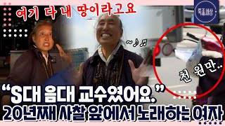 [FULL영상] 강남 일대에 땅을 가진 재력가? 24시간 사찰 앞에서 노래하는 여자의 정체는?