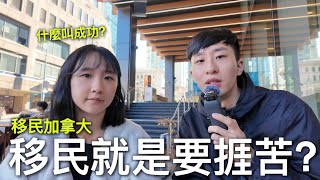 什麼叫成功…? 移民就是要捱苦? 面對自己內心感受【移民加拿大】 by Brandy Chau 44,633 views 1 month ago 15 minutes