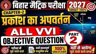 प्रकाश का अपवर्तन 😱 | Class 10th Science Vvi Objective Question 2027 | Class 10 Science |Bihar Board