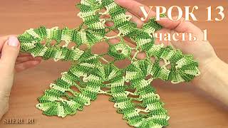 Bruges Lace Crochet Урок 13 часть 1 из 2 Кружева брюгге Bruges Lace Crochet Урок 13 часть 1 из 2 Кружева брюгге