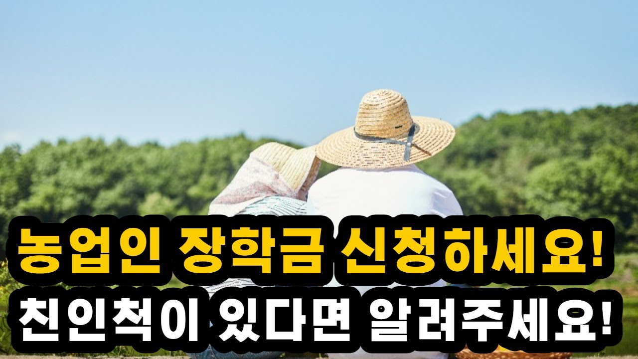 2022년도 농업인에 종사하시는 분께 장학금을 드립니다 내일부터니 신청 하세요