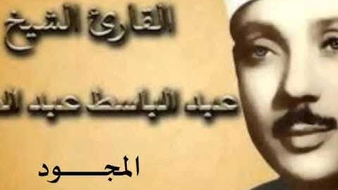 61 سورة الصف للقارىء الشيخ عبد الباسط عبد الصمد  المجود