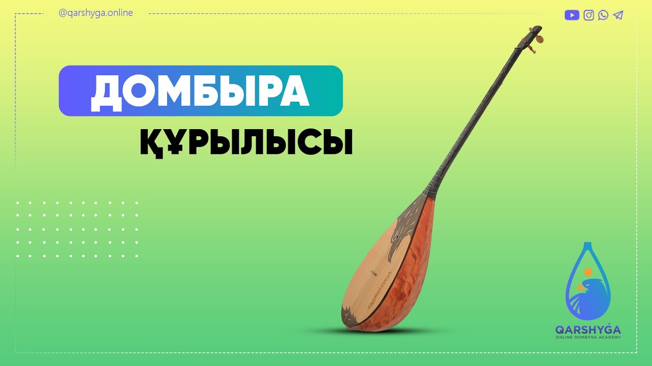 Домбыра құрылысы | Домбыра академиясы | QARSHYGA ONLINE ACADEMY