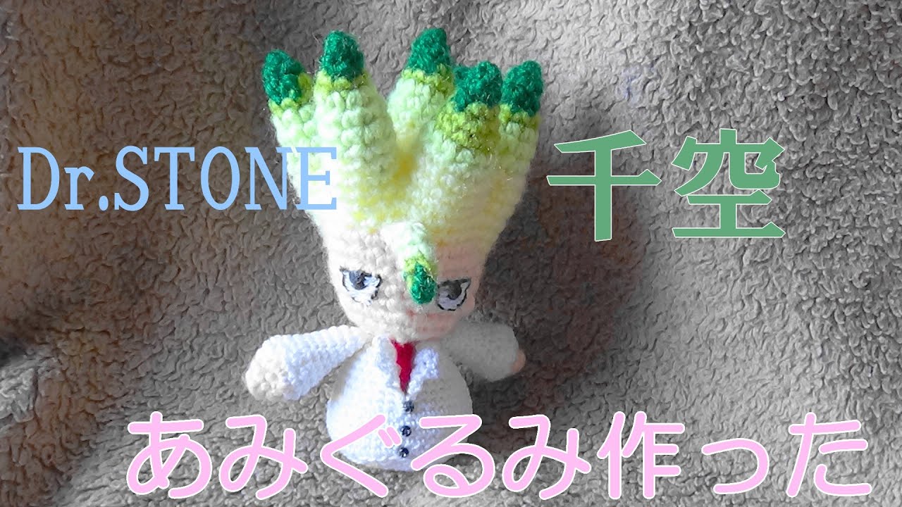 Dr.STONEの千空のあみぐるみ作ってみた - YouTube