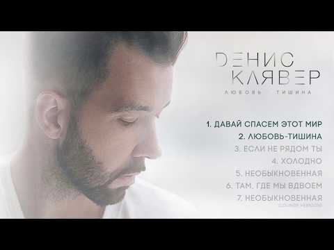 Денис Клявер - альбом "Любовь-тишина"