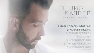 Денис Клявер - альбом "Любовь-тишина"