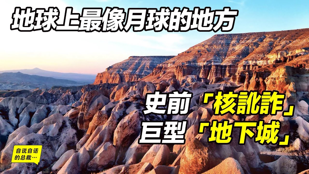 ⁣地球上最像月球的地方：史前「核訛詐」&巨型「地下城」|自說自話的總裁