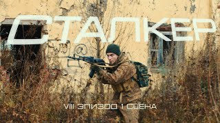 Паша Солдат vs Темный сталкер. За всё нужно платить. 8 серия  [ЭПИЗОДЫ]