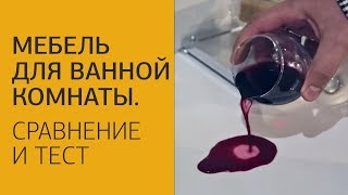 видео Мебель для ванной комнаты 