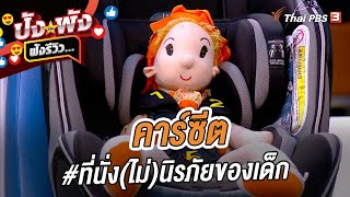 คาร์ซีต #ที่นั่ง (ไม่) นิรภัยของเด็ก | ปังหรือพัง ฟังรีวิว...