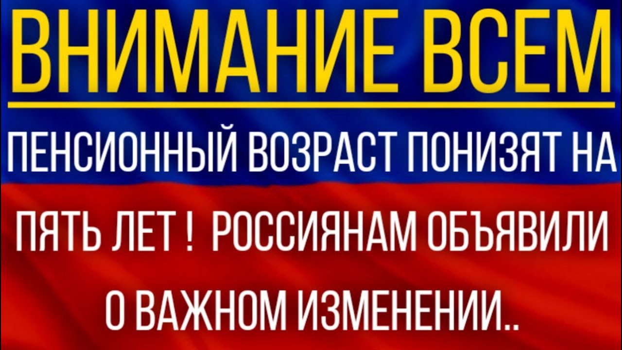 Пенсионный возраст понизят в 2024